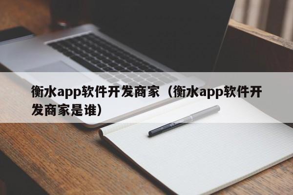 衡水APP软件开发服务商 赋能企业数字化转型与品牌升级